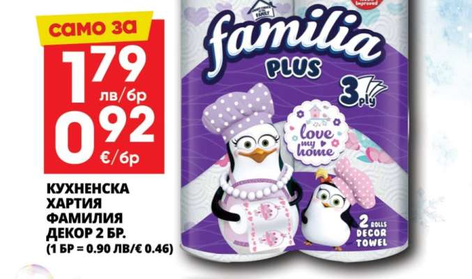 КУХНЕНСКА ХАРТИЯ ФАМИЛИЯ ДЕКОР 2 БР.