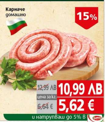 Карначе домашно