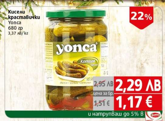 Кисели краставички Yonca