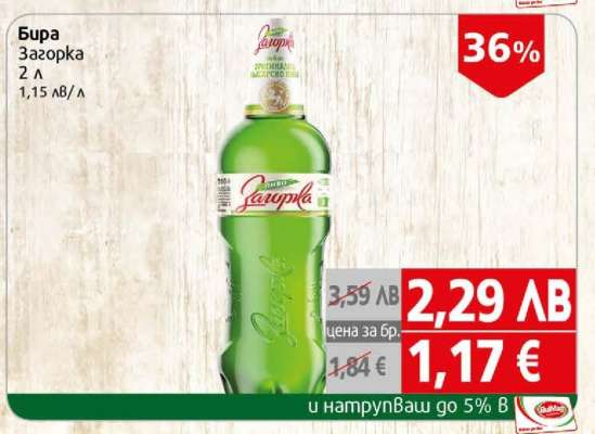 БИРА ЗАГОРКА