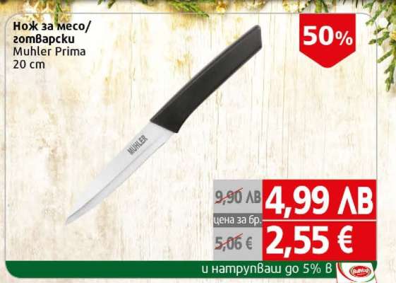 Нож за месо/готварски Muhler Prima 20 cm