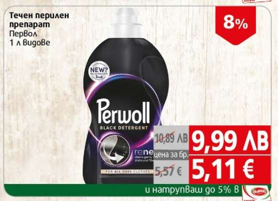 Течен перилен препарат Первол