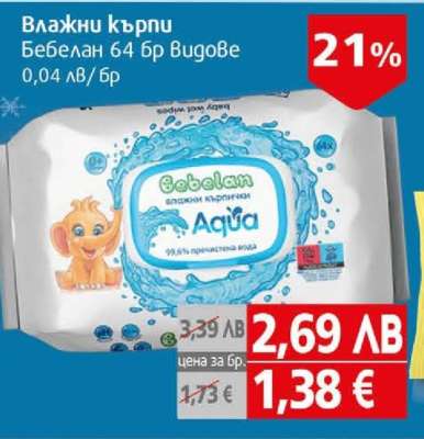 Влажни кърпи Бебелан 64 бр Видове