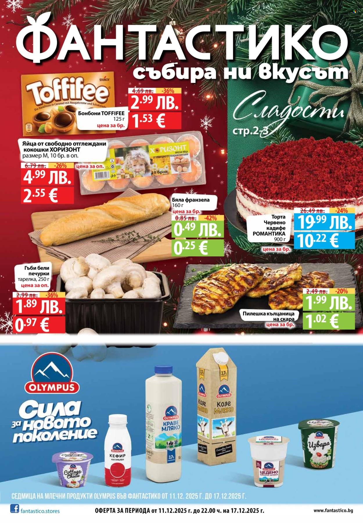 Брошура на Фантастико - 11.12.2025 - 17.12.2025. Страница 1