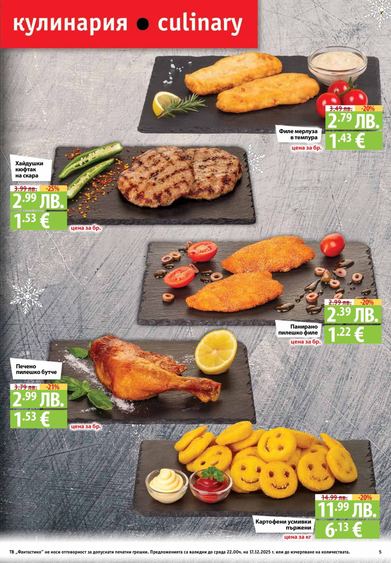 Брошура на Фантастико - 11.12.2025 - 17.12.2025. Страница 5