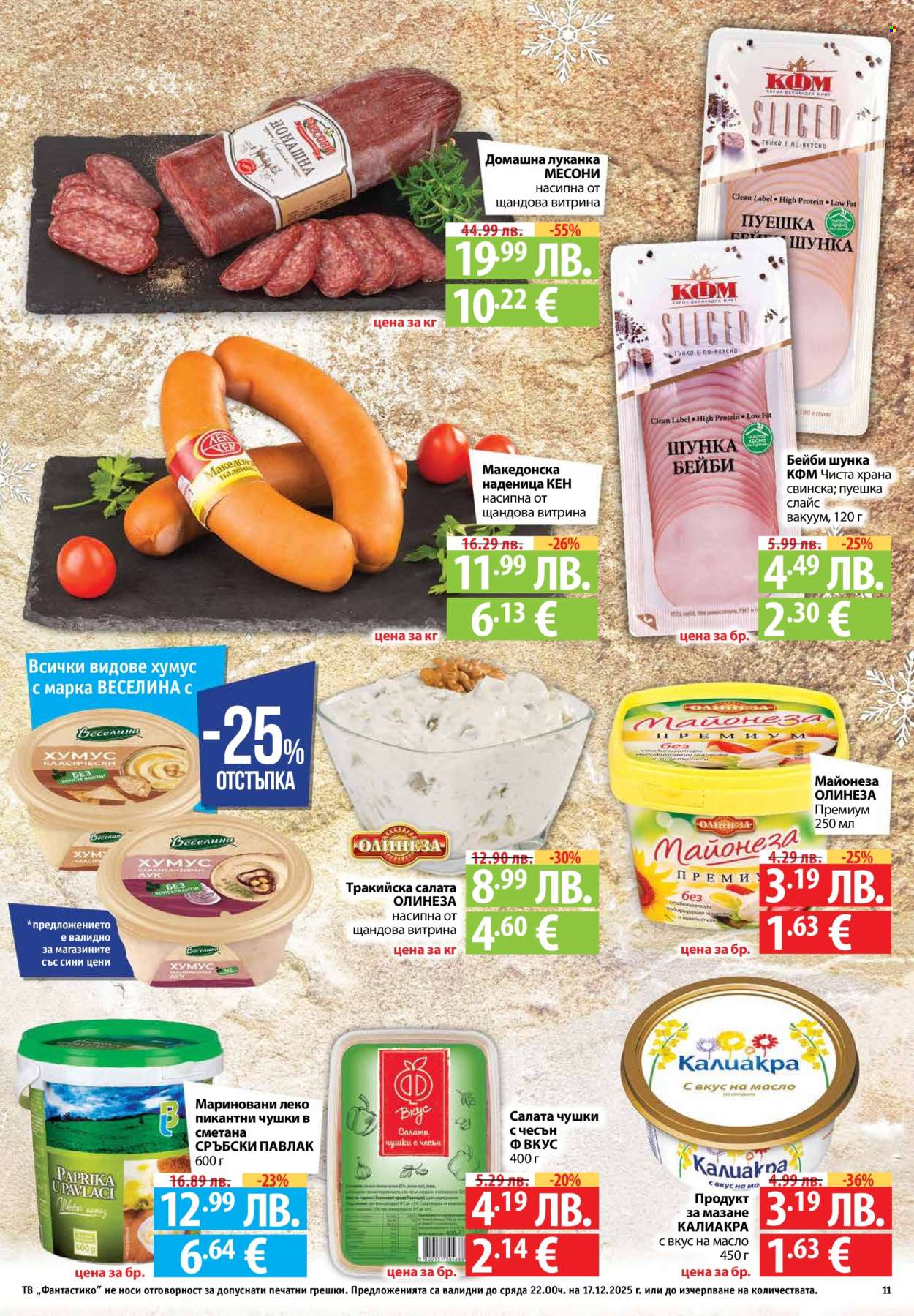 Брошура на Фантастико - 11.12.2025 - 17.12.2025. Страница 11