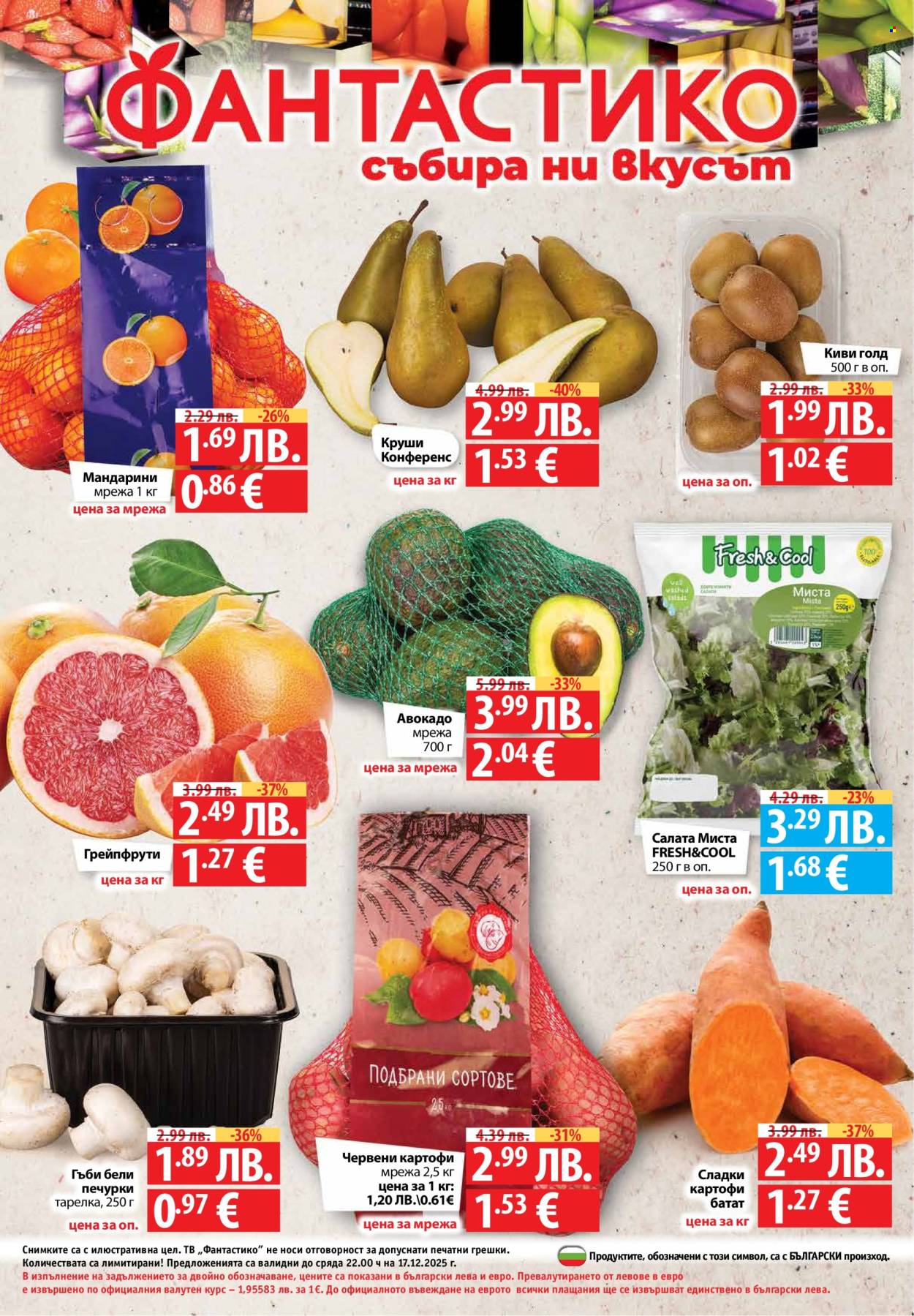 Брошура на Фантастико - 11.12.2025 - 17.12.2025. Страница 32