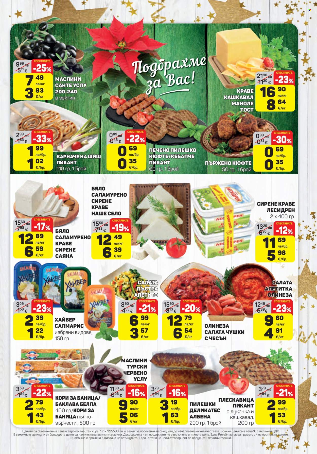 Брошура на ЕДЕА - 11.12.2025 - 17.12.2025. Страница 5