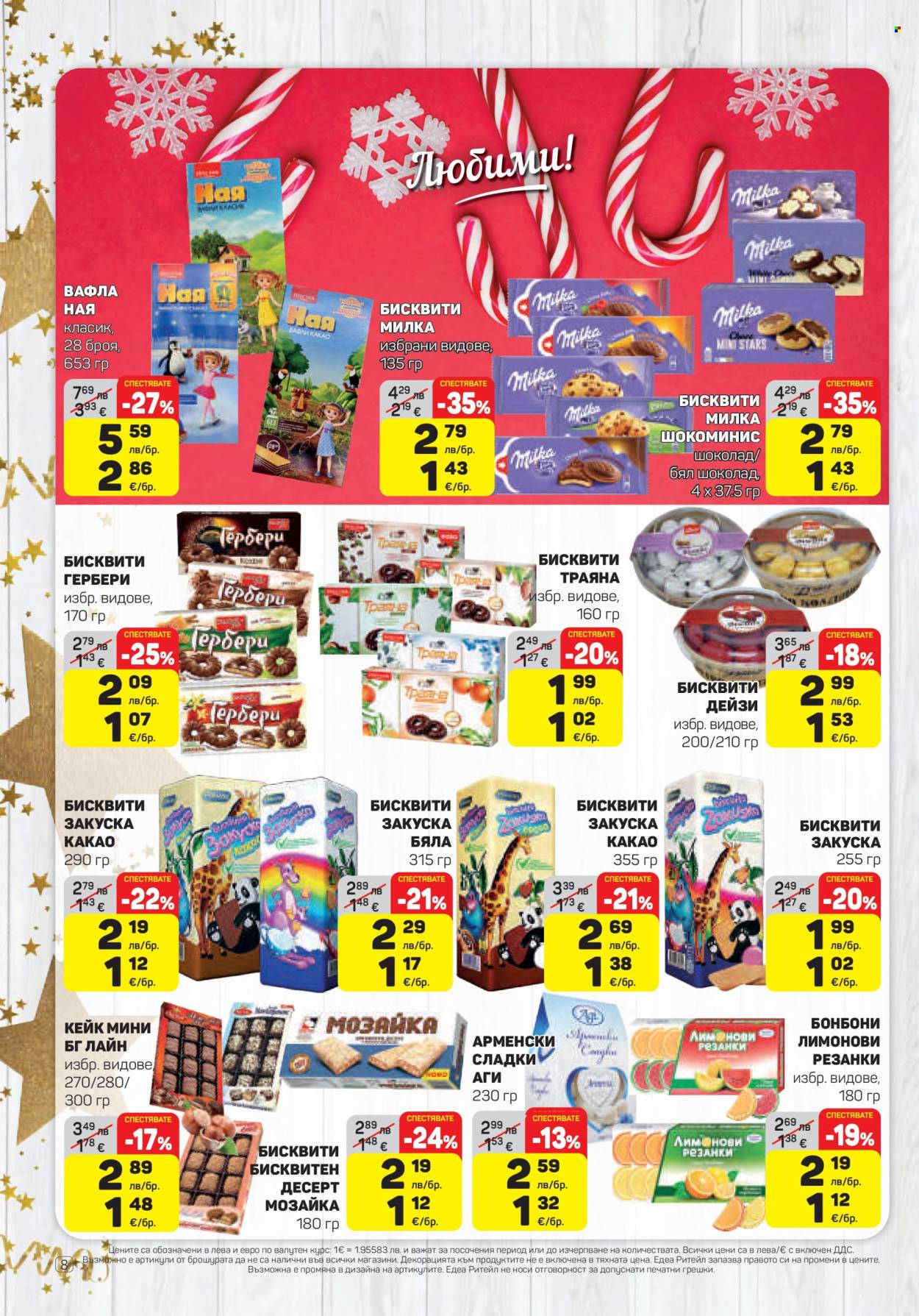 Брошура на ЕДЕА - 11.12.2025 - 17.12.2025. Страница 8