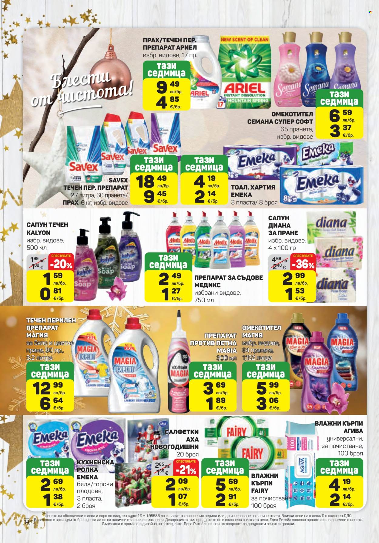 Брошура на ЕДЕА - 11.12.2025 - 17.12.2025. Страница 14