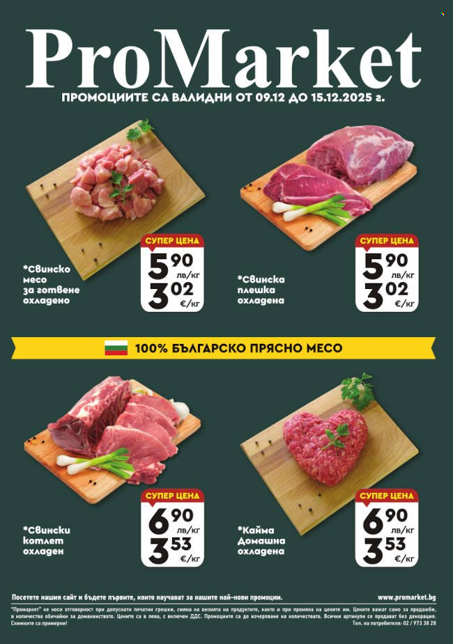 Брошура на ПроМаркет - 09.12.2025 - 15.12.2025. Страница 1