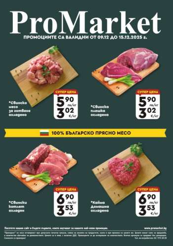 Брошура на ПроМаркет - 09.12.2025 - 15.12.2025.