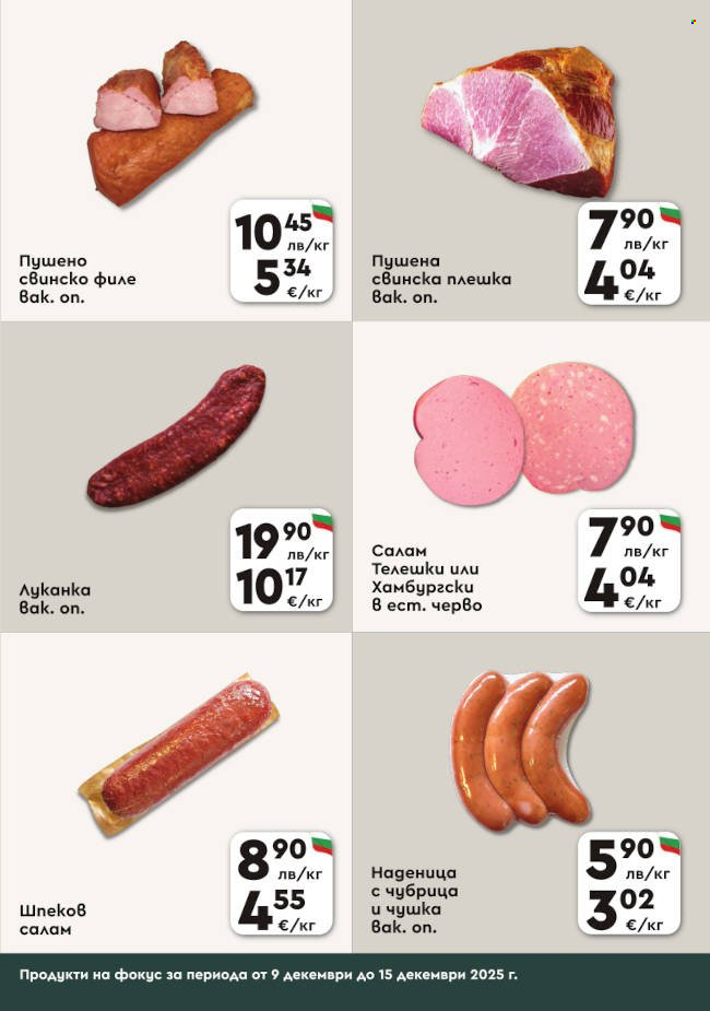 Брошура на ПроМаркет - 09.12.2025 - 15.12.2025. Страница 3