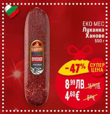 Еко Мес Луканка Ханове