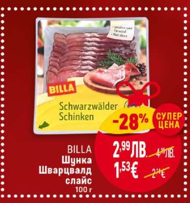 BILLA Шунка Шварцвалд слайс 100г
