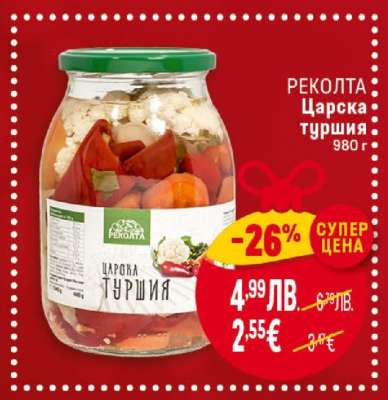 Реколта Царска туршия