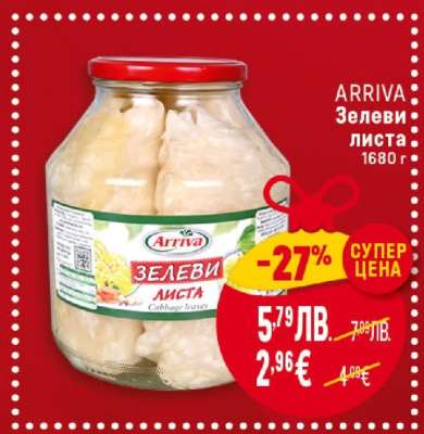 ARRIVA Зелеви листа
