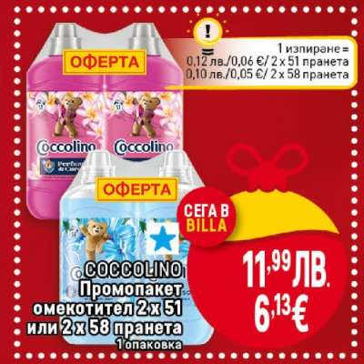 COCCOLINO Промопакет омекотител