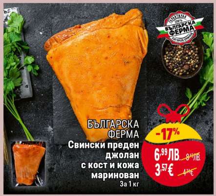 Свински преден джолан с кост и кожа маринован