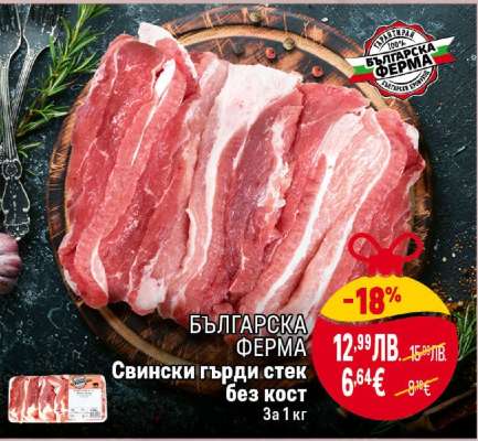 БЪЛГАРСКА ФЕРМА Свински гърди стек без кост