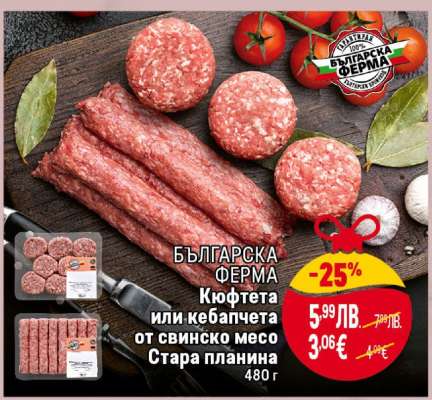 БЪЛГАРСКА ФЕРМА Кюфтета или кебапчета от свинско месо Стара планина