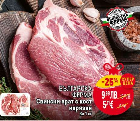 Свински врат с кост нарязан