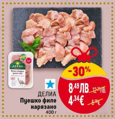 ДЕЛИЯ Пуешко филе нарязано