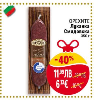 ОРЕХИТЕ Луканка Смядовска