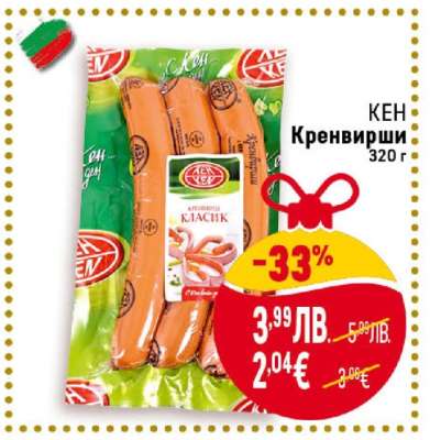 КЕН Кренвирши