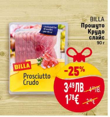 БИЛЛА Прошутo Крудо слайс