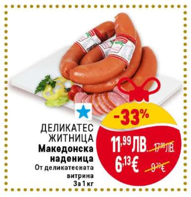 ДЕЛИКАТЕС ЖИТНИЦА Македонска наденица