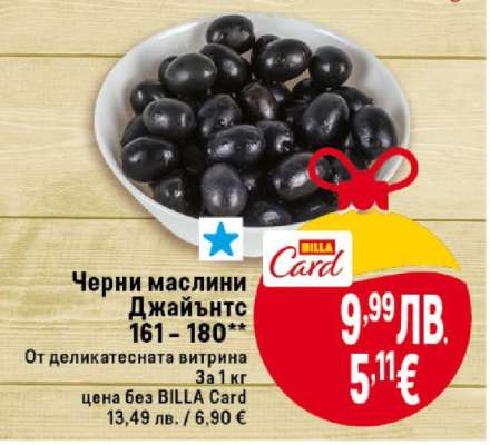 Черни маслини Джайънтс