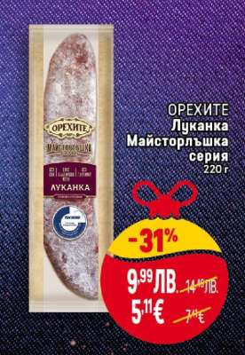 ОРЕХИТЕ Луканка Майсторлъшка серия 220 г