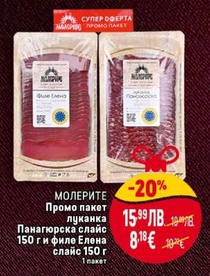 МОЛЕРИТЕ Промо пакет луканка Панагорска слайс 150 г и филе Елена слайс 150 г