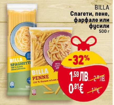 BILLA Спагети, пене, фарфале или фусили
