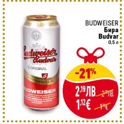 BUDWEISER Бира Budvar