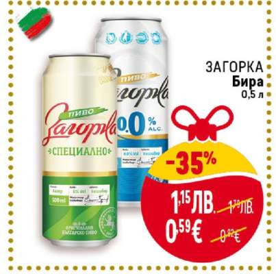 ЗАГОРКА Бира