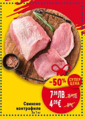 Свинско контрафиле