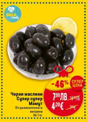 Черни маслини Супер, Супер Мамут