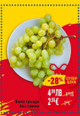 Бяло грозде без семки