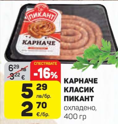 КАРНАЧЕ КЛАСИК ПИКАНТ