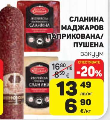 СЛАНИНА МАДЖАРОВ ПАПРИКОВАНА/ПУШЕНА