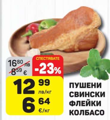 Пушени свински флейки колбасо