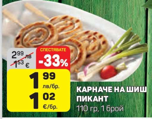 КАРНАЧЕ НА ШИШ ПИКАНТ