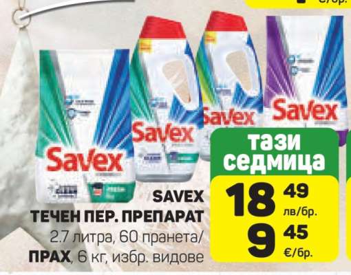 SAVEX ТЕЧЕН ПЕР. ПРЕПАРАТ