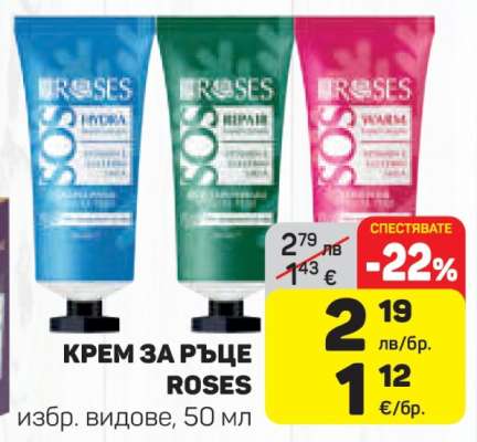КРЕМ ЗА РЪЦЕ ROSES