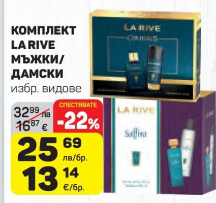 КОМПЛЕКТ LA RIVE МЪЖКИ/ДАМСКИ