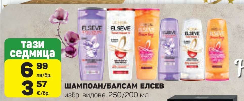 Шампоан/Балсам Елсев