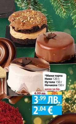 Мини торта Нико/Нутела/Ночиола