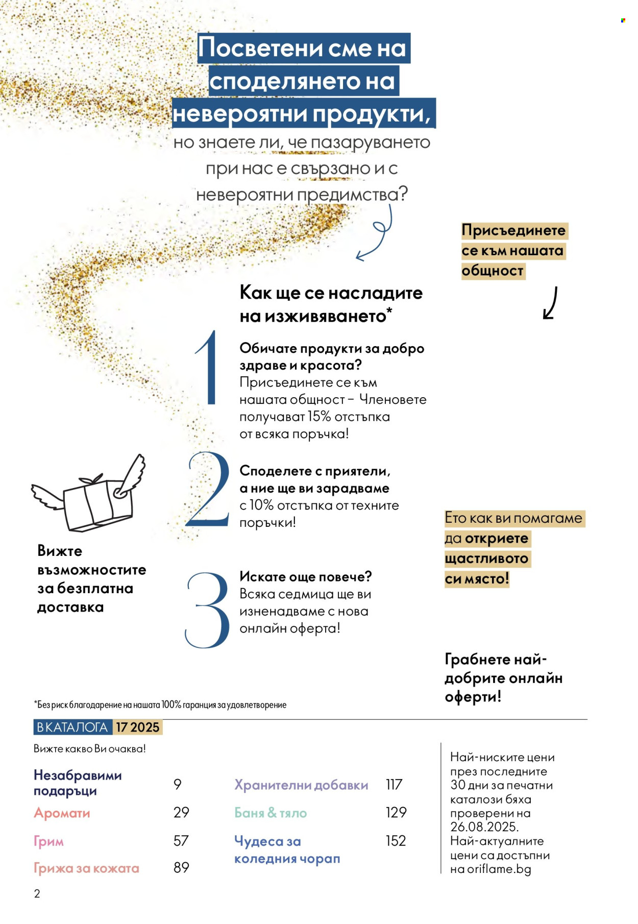 Брошура на Oriflame - 10.12.2025 - 30.12.2025. Страница 2